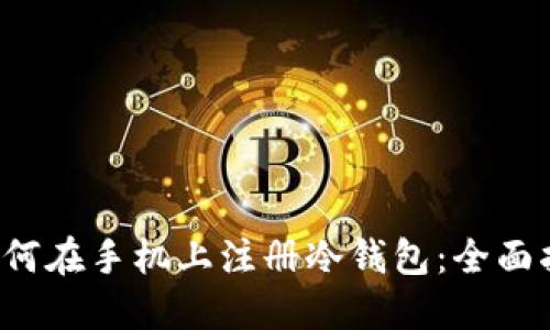  如何在手机上注册冷钱包：全面指南