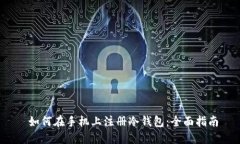  如何在手机上注册冷钱包：全面指南