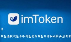 文章热钱包在线钱包与冷钱包离线钱包的详细比