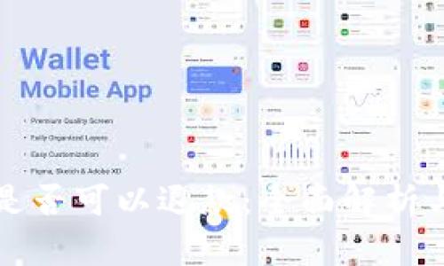 波币充值是否可以退款：全面解析与用户指南