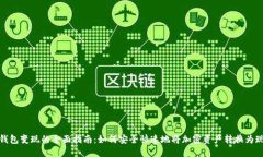 冷钱包变现的全面指南：如何安全快速地将加密