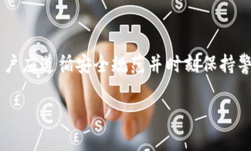 邦题冷钱包网络状态详解：如何确保数字资产安全/邦题
关键词冷钱包, 网络状态, 数字资产/关键词

引言
在当今这个数字化的时代，随着区块链技术和加密货币的快速发展，越来越多的人开始关注如何安全地存储和管理他们的数字资产。冷钱包作为一种被广泛推荐的存储方式，被认为能够有效降低黑客攻击和网络诈骗的风险。然而，很多用户对冷钱包的网络状态依然存在疑问，包括冷钱包的定义、工作原理，以及冷钱包在网络中的安全性等。本文将为您详细介绍冷钱包的网络状态，帮助您更好地理解这一安全存储方案。

冷钱包的定义与分类
冷钱包指的是一种不与互联网直接连接的数字资产存储方式。与热钱包（always online）相对，冷钱包多用于长时间存储和验证加密货币。根据其存储介质的不同，冷钱包主要分为三种类型：
ul
  listrong硬件钱包/strong：这是一种专用的硬件设备，用于安全存储用户的私钥和进行交易。最常见的硬件钱包如Ledger和Trezor，它们在使用时需要通过USB或蓝牙与电脑或手机连接。/li
  listrong纸钱包/strong：用户可以将私钥和公钥打印在纸上，确保不与任何电子设备接触。这种方式虽然简单，但如果纸张损坏或丢失，资产将会永久丧失。/li
  listrong离线电脑/strong：将一个电脑与互联网完全隔离，通过生成私钥来管理数字资产。用户不应该在这个电脑上进行其他任何活动，以确保安全性。/li
/ul

冷钱包的工作原理
冷钱包的工作原理主要包括两个方面：
ul
  listrong密钥生成/strong：冷钱包的核心在于生成数字资产的私钥和公钥。私钥是用户唯一的资产控制凭证，而公钥则是用于接收资金的地址。/li
  listrong交易签名/strong：当用户需要进行交易时，冷钱包将私钥连接到离线设备上，以签名交易。完成后，用户再通过网络将签名后的交易发送到区块链网络中。这一过程确保了私钥始终不暴露于互联网上，从而降低了被黑客攻击的风险。/li
/ul

冷钱包的网络状态对安全性的影响
冷钱包的网络状态直接影响到数字资产的安全性。由于冷钱包不连接到网络，它们的私钥和其他敏感信息不会面临在线攻击的风险。然而，用户在使用冷钱包时也要注意一些潜在的问题：
ul
  listrong备份与恢复/strong：用户需要妥善备份冷钱包的私钥或助记词，如果这些信息丢失，数字资产将无法恢复。因此，在使用冷钱包时，我们需要将其备份并保存在安全的位置。/li
  listrong物理安全/strong：冷钱包的物理安全也非常重要。硬件钱包可能会面临被盗或丢失的风险，纸钱包可能因火灾、洪水等自然灾害而损毁。因此，必须确保采取安全措施来保护这些设备或纸张。/li
  listrong使用风险/strong：虽然冷钱包减少了在线攻击的风险，但在创建和使用冷钱包时，若在不安全的环境中进行，依然可能导致资金损失。例如，使用感染恶意软件的电脑生成私钥，将使得冷钱包的安全性大打折扣。/li
/ul

冷钱包与热钱包的优势与劣势比较
在选择冷钱包和热钱包时，用户应充分了解二者的优劣：
ul
  listrong安全性/strong：冷钱包由于不与网络连接，提供了更高的安全性，而热钱包在便捷性上得到了优先。热钱包常常成为黑客攻击的目标，不适合存储大额资产。/li
  listrong方便性/strong：热钱包可以随时随地进行快速交易，非常适合频繁交易的用户；而冷钱包在交易时需要先将资产转入热钱包，因此不太适合频繁交易。/li
  listrong使用门槛/strong：冷钱包在备份和恢复方面相对复杂，需要用户具备一定的技术知识，而热钱包则易于使用，上手门槛低。/li
/ul

常见问题解答
在介绍冷钱包的网络状态之后，我们将探讨一些用户在使用冷钱包时常见的问题：

问题1：冷钱包是否完全安全？
虽然冷钱包的设计初衷是为了提高安全性，但它并不意味着绝对安全。冷钱包的安全性取决于多个因素，包括其存储介质的质量、用户的使用习惯和物理安全措施。用户在使用冷钱包时，必须谨慎备份私钥，保护个人信息，并妥善保管冷钱包。

问题2：如何选择合适的冷钱包？
选择合适的冷钱包时，用户应考虑多个因素，包括项目知名度、用户反馈、商家信誉等。建议选择一些主流硬件钱包品牌，并仔细阅读其用户评论。此外，要确保购买渠道为正规官网，以免买到假货。

问题3：冷钱包的最佳使用场景是什么？
冷钱包适合长时间存储大量数字资产的用户，尤其是那些不经常进行交易的人。如果您是长线投资者或希望保护大额投资，冷钱包是一个理想的选择。对于活跃交易的用户来说，热钱包可能更为合适。

问题4：冷钱包如何进行备份和恢复？
备份冷钱包通常涉及到私钥或助记词的安全存储。用户应将这些信息写在纸上，并放置在安全的位置。此外，一定要确保冗余备份，以防信息丢失。恢复时用户需要随时具有备份的信息，幸运的是，大部分冷钱包也提供了详细的恢复说明，确保用户可以快速恢复资产。

问题5：冷钱包维护需要注意哪些事项？
在维持冷钱包方面，用户需要做到定期检查设备的安全性，确保物理环境的安全。同时，避免在公共场合或不安全的网络下操作以及定期更新固件，确保冷钱包的软件版本是最新的。这些都是维护冷钱包的重要步骤，能够最大程度保证数字资产的安全。

总结
在加密货币的存储与管理上，冷钱包凭借其强大的安全性成为越来越多用户的首选。了解冷钱包的网络状态及其工作原理，能够帮助用户更有效地管理及保护自己的数字资产。在实际使用中，用户应遵循安全规范并时刻保持警惕，以确保其数字资产的安全。

**注意：** 以上内容仅作信息参考使用，并不是投资建议。