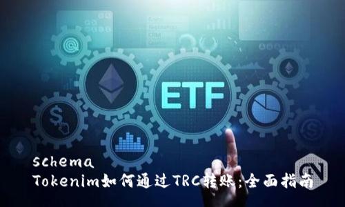 schema
Tokenim如何通过TRC转账：全面指南