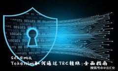 schemaTokenim如何通过TRC转账：全面指南
