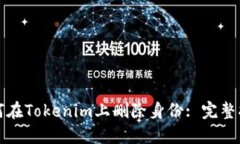 如何在Tokenim上删除身份: 完整指南