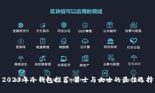 2023年冷钱包推荐：男士与女士的最佳选择