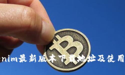 Tokenim最新版本下载地址及使用指南