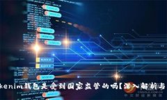 tokentokenim钱包是受到国家监管的吗？深入解析与