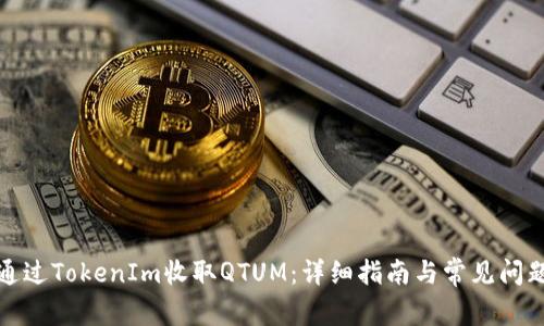 如何通过TokenIm收取QTUM：详细指南与常见问题解答