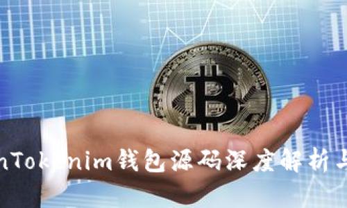 最新TokenTokenim钱包源码深度解析与使用指南