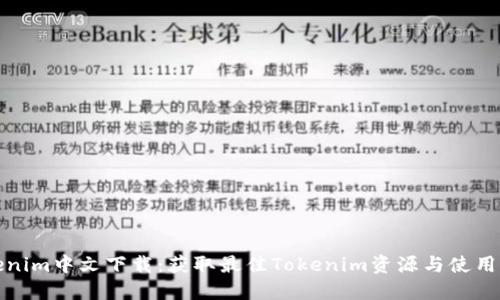 Tokenim中文下载：获取最佳Tokenim资源与使用指南