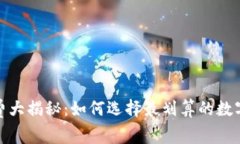 : 冷钱包手续费大揭秘：如何选择最划算的数字货