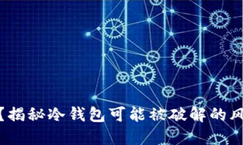 冷钱包安全吗？揭秘冷钱包可能被破解的风险与应对策略