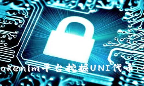 如何在Tokenim平台挖掘UNI代币：全面指南