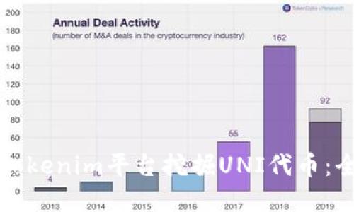 如何在Tokenim平台挖掘UNI代币：全面指南