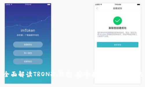 全面解读TRON冷钱包：安全存储与操作指南