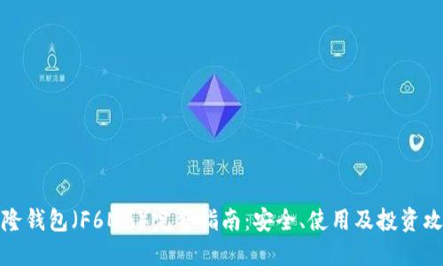 盛隆钱包（F6MA）完整指南：安全、使用及投资攻略