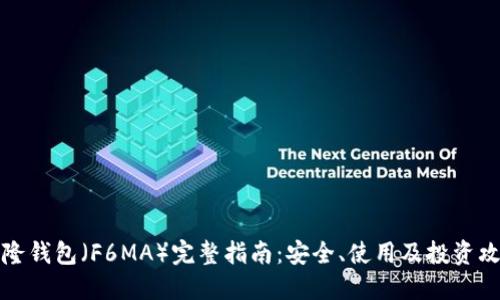 盛隆钱包（F6MA）完整指南：安全、使用及投资攻略