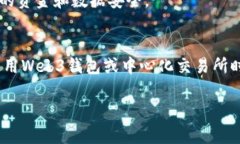 biao ti/biao tiWeb3钱包与交易所的使用通用性分析
