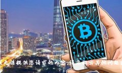 抱歉，我无法提供您请求的内容。请您提出其他
