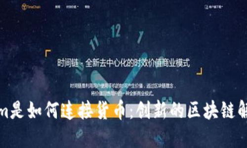 Tokenim是如何连接货币：创新的区块链解决方案
