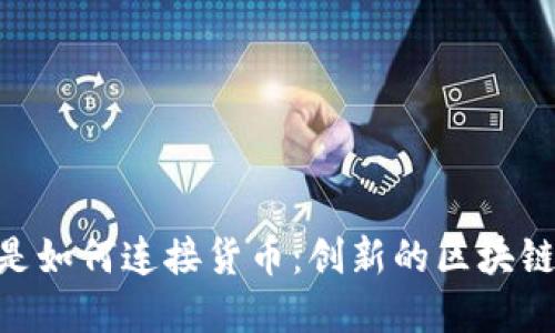 Tokenim是如何连接货币：创新的区块链解决方案
