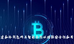 如何构建和冷钱包网关智能合约以增强安全性和