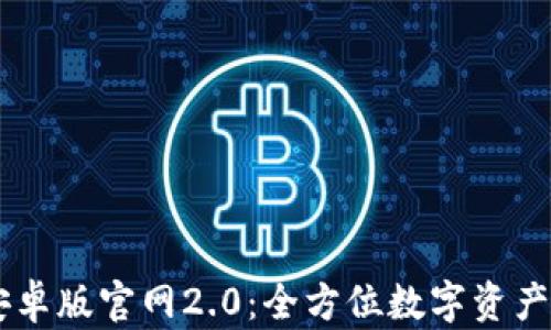 
IM钱包安卓版官网2.0：全方位数字资产管理工具