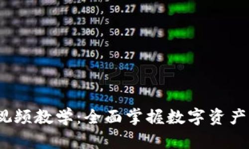 TokenIM 2.0 视频教学：全面掌握数字资产管理与交易技巧