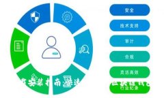 808钱包下载安装指南：快速、安全的区块链钱包