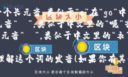 “tokenim”的音标拼写为 /ˈtoʊkənɪm/。在这个拼写中：

- /ˈtoʊ/ 表示一个长元音，类似于“o”在“go”中的发音。
- /kən/ 包含短元音“ə”，类似于中文里的“呃”音。
- /ɪm/ 是一个短元音“ɪ”，类似于中文里的“衣”音。

希望这可以帮助你理解这个词的发音！如果你有其他问题，请随时问我。