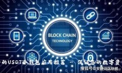 最安全的USDT冷钱包应用推荐 - 保证您的数字资产