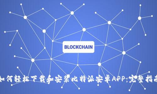 如何轻松下载和安装比特派安卓APP：完整指南