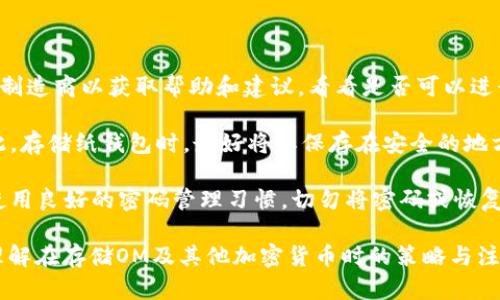 在讨论“OM是否是冷钱包”之前，我们首先了解一下“冷钱包”这个概念。

冷钱包（Cold Wallet）是指一种不与互联网连接的加密货币存储方式，常用于保持数字资产的长期安全。冷钱包的形式通常包括硬件钱包、纸钱包等。相比之下，热钱包（Hot Wallet）则是连接到互联网的，使用方便但安全性相对较低。

OM（Ontology Metaverse）是一个区块链技术项目，其本质是一个公链网络，主要聚焦于数字身份和数据交易等领域。OM作为其生态系统中的一种代币，并不能直接定义为“冷钱包”。

### OM与冷钱包的关系

OM本身是一种代币，而不是一种钱包的形式。因此，OM并不具备作为冷钱包的功能。不过,香港市民可以使用其他的冷钱包来安全存储OM代币以及其他加密货币。

### 关键要点

1. **冷钱包的定义**：
   - 不连接互联网
   - 长期存储数字资产的安全方法

2. **OM的属性**：
   - 一种加密货币代币
   - 用于Ontology网络中的交易和生态系统功能

3. **存储OM的方式**：
   - 使用冷钱包如硬件钱包（Ledger、Trezor等）来存储OM代币。
   - 使用热钱包进行日常交易，风险较高。

### OM的存储建议

在存储OM和其他加密货币时，用户应根据其需求和安全性考虑选择合适的存储方式。

### 此外思考以下问题

接下来我们将讨论相关问题，这里列出五个问题：

1. **冷钱包的安全性如何？**
2. **如何选择适合的冷钱包？**
3. **如何安全地转移OM到冷钱包？**
4. **热钱包和冷钱包的比较？**
5. **如何应对冷钱包的丢失或被盗？**

### 问题1：冷钱包的安全性如何？

冷钱包的安全性

冷钱包因不连接互联网而被视为非常安全。它们的设计目的是为了保护用户的数字资产，使其免受黑客攻击和恶意软件的威胁。通过将私钥存储在离线环境中，用户可以确保即使在没有网络连接的情况下，也能保持资产的安全。

冷钱包的类型包括硬件钱包和纸钱包。硬件钱包是一种USB设备，支持多种币种的离线存储，并提供高度的安全保护。纸钱包则是将私钥和公钥打印在纸上的方法，这种方式不需要任何电子设备来保存。

不过，尽管冷钱包提供了较高的安全性，但用户在使用时仍需小心。例如，纸钱包容易受到物理损坏，而硬件钱包可能因意外丢失或损坏而无法使用。因此，用户在使用冷钱包时，应采取额外的备份措施，例如制作多份冗余存储。

### 问题2：如何选择适合的冷钱包？

选择冷钱包的标准

选择合适的冷钱包需要考虑多个因素。首先是安全性，确保选择的冷钱包应用了最新的密码学算法和安全标准。其次是兼容性，确保冷钱包支持用户希望存储的加密货币，如OM代币。功能上，部分硬件钱包可能支持多种加密货币，用户可以根据自己的需求进行选择。

还需考虑钱包的使用方便性，部分冷钱包具备简单直观的界面，适合新手用户。此外，支持的操作系统也很关键，不同的冷钱包可能在兼容性上存在差异，因此需要确认其是否支持用户的设备。

查看用户评价和社区反馈也是选择冷钱包的重要步骤，可以帮助用户了解钱包的实际表现和安全性。

### 问题3：如何安全地转移OM到冷钱包？

一步步转移OM

将OM转移到冷钱包的过程相对简单，但用户在每一步都需仔细核对信息，以确保资金安全。首先，确保冷钱包已按照说明书进行设置并生成了新的钱包地址。用户应该记录好这个地址，因为转移资金时需使用。

接着，打开热钱包，找到OM代币的管理界面，选择“转账”或“发送”选项。用户需输入冷钱包的地址和希望转移的金额，再次仔细核对地址是否正确。确认无误后，提交交易并支付可能的网络手续费。

最后，用户应等待区块链网络确认交易。此时，可以在区块浏览器上查看交易状态，并确认资金已成功转入冷钱包。为了安全起见，用户应永久保留交易记录。

### 问题4：热钱包和冷钱包的比较？

热钱包与冷钱包的区别

热钱包（Hot Wallet）与冷钱包一个主要的区别就是是否连接互联网。热钱包通常以便捷为主，适合频繁交易和小额使用，它的安全性较低。冷钱包则更注重安全性，适合长期存储。

热钱包的优势在于操作方便，用户可以随时随地进行交易和管理账户，适合活跃的交易者。而冷钱包由于其离线特性，使用不那么频繁，适合那些希望长期持有资产的用户。

需要注意的是，如果使用热钱包进行交易，用户需要确保设备的安全性，比如定期更改密码，并安装杀毒软件。而对冷钱包来说，用户应避免分享私钥，且需保留好备份信息。

### 问题5：如何应对冷钱包的丢失或被盗？

丢失或被盗的应对措施

如果不幸丢失冷钱包或发现其被盗，用户应及时采取措施以减少损失。首先，如果是硬件钱包，用户应立即联系制造商以获取帮助和建议，看看是否可以进行远程安全锁定。

对于纸钱包，用户必须时刻保持警惕，确保其物理安全。如果纸钱包失窃，可能会导致资金的不可逆转损失。因此，存储纸钱包时，最好将其保存在安全的地方。设置自己的警报系统，比如在离开家时就记得检查它们已安全存放。

此外，用户应定期更新自己的信息和备份，例如定期将资产分散存储到多个冷钱包中，以降低损失风险。同时，使用良好的密码管理习惯，切勿将密码或恢复短语与冷钱包一起存放。

总结来说，OM并不是冷钱包，而是一种代币。我们通过上面的问题探讨了冷钱包的多重方面，帮助用户更好地理解在存储OM及其他加密货币时的策略与注意事项。如果有更多相关问题，请随时提出。