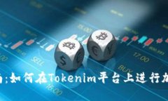 ICO交易指南：如何在Tokenim平台上进行加密货币投