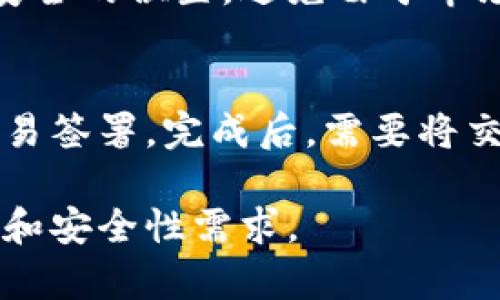 xiaoti冷钱包USDT一天可以交易几次？深入探讨冷钱包的使用和交易限制/xiaoti
冷钱包, USDT, 数字资产交易/guanjianci

在数字货币交易的世界里，冷钱包和热钱包是两种常见的资产存储方式。冷钱包因其安全性高，受到许多投资者的青睐。尤其是在持有USDT等稳定币时，如何高效、安全地进行交易是许多投资者关注的话题。本文将详细探讨冷钱包USDT一天可以交易几次这一问题，并回答相关的五个问题。

冷钱包是什么？
冷钱包是一种离线存储数字货币的方式，它将私钥存储在不与互联网连接的设备上。在这方面，冷钱包提供了更高的安全性，能够有效防止黑客攻击和其他在线威胁。冷钱包的形式多种多样，包括硬件钱包、纸钱包等。相对于热钱包（在线钱包），冷钱包的交易速度较慢，但在安全性上则大幅提升。

USDT是什么？
USDT（Tether）是一种稳定币，其价值通常与美元1:1挂钩。USDT广泛应用于加密货币市场，为交易者提供了避险工具。由于其稳定性，USDT被许多交易所和交易者广泛使用。在交易中，USDT可以作为通用的交易对，方便各种加密资产之间的兑换。

冷钱包USDT一天可以交易几次？
冷钱包的设计主要是为了安全存储，而非频繁交易。由于冷钱包通常不是实时在线的，因此在一天内进行交易的次数并没有具体的限制，主要还是取决于用户将冷钱包中的资金转移到热钱包的频率。而将资产从冷钱包转移到热钱包的过程，涉及到多步操作，包括设备的连接、交易签署和网络确认等。因此，在实际操作中，用户的交易次数通常会比较有限。

如果用户频繁复制、移动和交换资产，可能需要频繁地连网，这就违反了冷钱包安全存储的初衷。因此，从安全监控的角度来看，一天内建议进行1-2次交易是比较理想的。过于频繁的交易不仅增加了被攻击的风险，也可能导致操作繁杂，建议用户更加谨慎和合理地安排交易。此外，一天内多次进行交易可能会造成额外的费用和时间成本，因此需要综合考虑。

相关问题探讨

问题1：冷钱包与热钱包的区别是什么？
冷钱包和热钱包的最大区别在于安全性和使用便捷性。热钱包通常连接互联网，可以快速进行交易，但相对较容易受到攻击。而冷钱包则不与互联网直接连接，因此安全性更高，但在进行交易时需要繁琐的步骤。热钱包适合频繁交易的用户，而冷钱包更适合长期持有用户的安全需求。根据使用需求，选择合适的钱包类型至关重要。

问题2：如何选择合适的冷钱包？
选择冷钱包时，用户需考虑以下几个因素：兼容性、安全性、使用体验和品牌信誉。需要确保冷钱包支持您持有的各种币种，且厂商需有良好的安全记录。在安全性方面，选择有多重身份验证、自毁机制、密钥备份等功能的钱包是非常重要的。使用体验同样不能忽视，确保冷钱包操作简单、易于使用。最后，选择业内知名品牌的冷钱包，如Ledger或Trezor等，能够有效降低风险。

问题3：冷钱包如何提高安全性？
提高冷钱包安全性的方式有很多。首先，用户在设置冷钱包时，应使用强密码和复杂的安全问题。此外，要定期更新钱包固件，确保拥有最新的安全补丁。其次，进行冷钱包备份，并且备份存储应放在安全的地方，避免遭到水火等自然灾害。同时，用户应该做好私钥的保密工作，一旦私钥泄露，资产安全将难以保障。此外，定期审查冷钱包中的资金流动，及时发现异常活动，能够防止意外损失。

问题4：冷钱包适合哪些投资者？
冷钱包最适合那些长期持有资产的投资者。对于不需要频繁交易的投资者来说，冷钱包可以提供极高的安全保障。此外，冷钱包也适合投资者在经历波动期时，选择暂时将资产存入安全的位置，避免由于市场波动引发的损失。当然，频繁交易的短线投资者可能更倾向于使用热钱包，以便快速进行交易。

问题5：如何在冷钱包和热钱包之间进行资产转移？
在冷钱包和热钱包之间转移资产的步骤相对复杂。首先，用户需要在冷钱包中创建一个出金的交易，确认交易金额和资产类型。其次，将冷钱包连接到电脑并打开相应的软件，进行交易签署。完成后，需要将交易数据上传到区块链网络，等待网络确认。最后，在热钱包中查看到账信息，确保资产已成功转移。由于涉及几步操作，用户需谨慎操作，避免出现错误。

总结来说，冷钱包在存储数字资产审慎、长期持有方面的优势显著，而频繁交易则不太适合使用冷钱包。冷钱包用户在制定交易计划时，需综合考虑多方面因素，从而合理其交易频率和安全性需求。