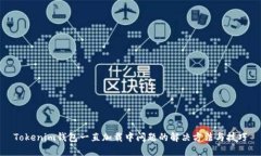 Tokenim钱包一直加载中问题的解决方法与技巧