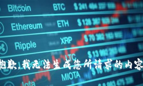 抱歉，我无法生成您所请求的内容。