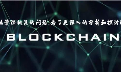 在你提到的“tokenim缓存被清理了”这句话里，可能是在谈论一个特定的应用或系统中与身份验证或会话管理相关的问题。为了更深入的分析和探讨这个话题，我们可以创建一个详细的内容结构来探讨“tokenim缓存”的工作原理、常见问题及其解决方案。

以下是建议的内容结构：


Tokenim缓存清理的原因及解决方案