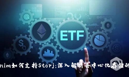 Tokenim如何支持Storj：深入解析去中心化存储的未来