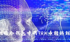 如何安全地将冷钱包中的TRX币转移到其他钱包？