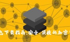 Coinbank钱包下载指南：安全、便捷的加密货币管理