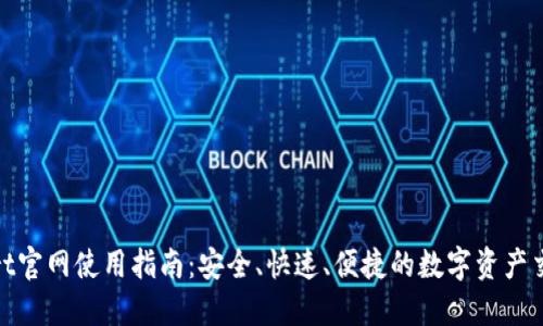 BitMart官网使用指南：安全、快速、便捷的数字资产交易平台