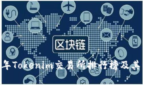 briaoti2023年Tokenim交易所排行榜及其影响因素分析