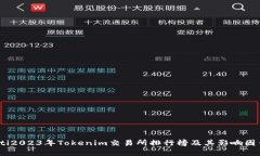 briaoti2023年Tokenim交易所排行榜及其影响因素分析