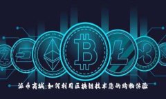 派币商城：如何利用区块链技术您的购物体验