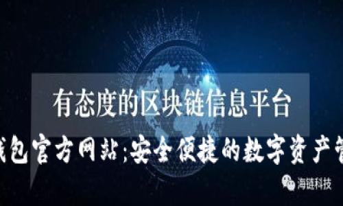 topay钱包官方网站：安全便捷的数字资产管理平台