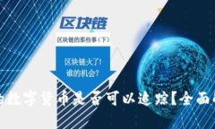 冷钱包中的数字货币是否可以追踪？全面解析与