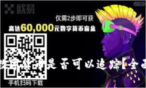 冷钱包中的数字货币是否可以追踪？全面解析与解答
