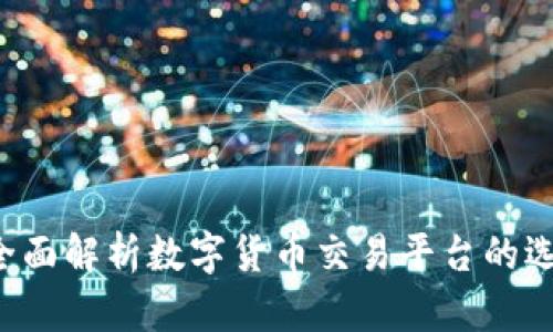 币客交易所：全面解析数字货币交易平台的选择与使用指南